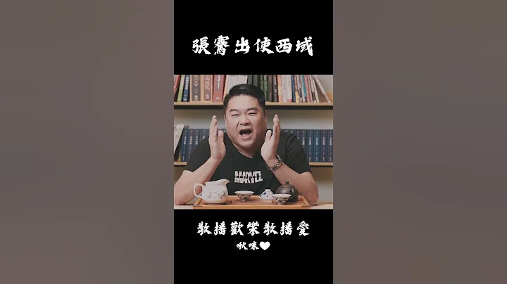 张骞出使西域结果被谯？！ #吕捷 #史上玩家 #张骞 #吕捷历史 - 天天要闻