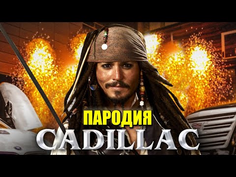 Песня Клип про ДЖЕКА ВОРОБЬЯ MORGENSHTERN & Элджей Cadillac ПАРОДИЯ КАДИЛЛАК / КАПИТАН ДЖЕК ВОРОБЕЙ