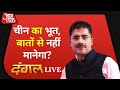 Dangal Live | India China Border Dispute | Debate | Rohit Sardana | Aaj Tak Live TV