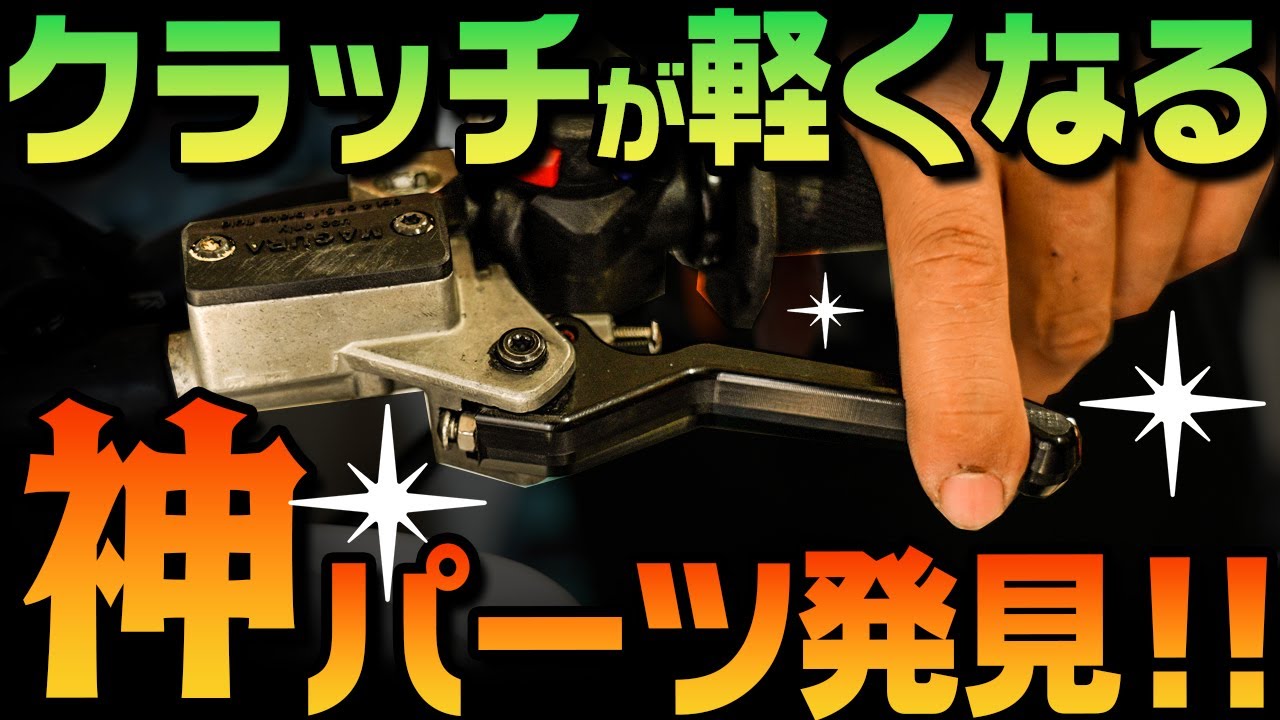 【重たいクラッチを改善】MMEクラッチが神レバーだったので全力インプレする！ #OGAチャンネル #ミッドウエストマウンテンエンジニアリング #MMEクラッチレバー