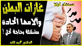 أعراض غازات البطن وطرق طبيعية التخلص منها  2019   360p