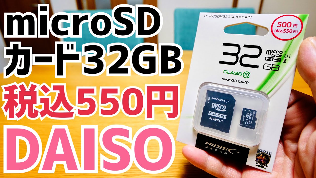 DAISO microSDカード 32GB 550円で登場！ベンチマークテスト有【HIDISC】