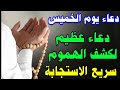 دعاء يوم الخميس دعاء عظيم لجلب الرزق والفرج العاجل وكشف الهموم لا تحرم نفسك من اجره 