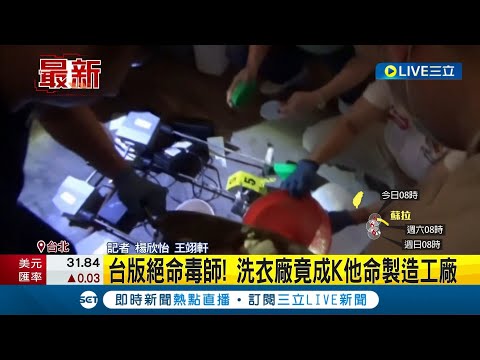 台版絕命毒師! 洗衣廠竟成K他命製造工廠 警方蒐證.跟監一舉逮捕4人 並查扣9.5公斤K他命｜記者 楊欣怡 王翊軒｜【LIVE大現場】20230825｜三立新聞台