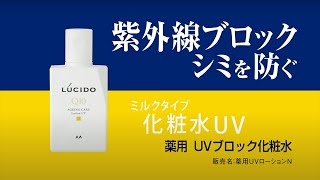 LUCIDO（ルシード）薬用 UVブロック化粧水 の使い方