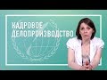 Кадровое делопроизводство