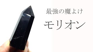 【魔よけ石No１】モリオン（黒水晶）の効果について解説します