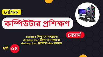 Basic computer course For Beginners | Basic Computer Full Course in Bangla Tutorial part (04)