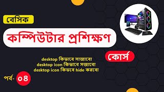 Basic computer course For Beginners | Basic Computer Full Course in Bangla Tutorial part (04)