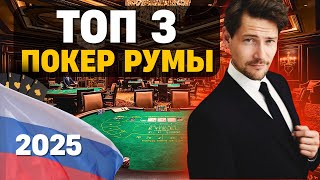🏆 ТОП 3 ПОКЕР РУМЫ РОССИИ 2025 ➡ покер на деньги онлайн с бонусами