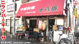 中華料理【十八番】西浅草の老舗町中華！！賑わう店内でニラソバを味わう！！【東京都台東区】【ramen/noodles】麺チャンネル 第258回