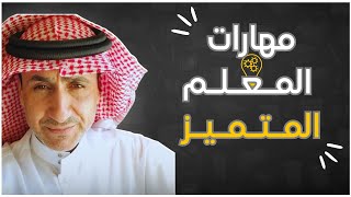 سلسلة مهارات المعلم المتميز l مهارة إثارة الدافعية