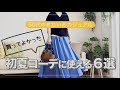 【50代ファッション】買ってよかったアイテム/初夏の爽やかコーデ10Style