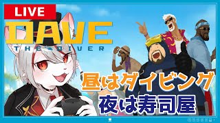 【デイヴ・ザ・ダイバー】#3 探索＆経営のスローライフ神ゲー！ ～ネコ寿司OPEN～【女性実況】