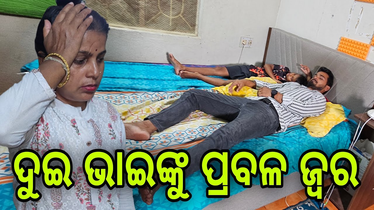 ଦୁଇ ଭାଇଙ୍କୁ ପ୍ରବଳ ଜ୍ଵର 🤧#579