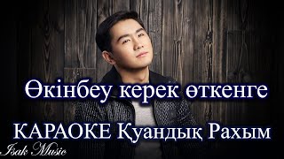 Қуандық Рахым / Өкінбеу керек өткенге | КАРАОКЕ | Lyrics | минус | 2021 Жана ән