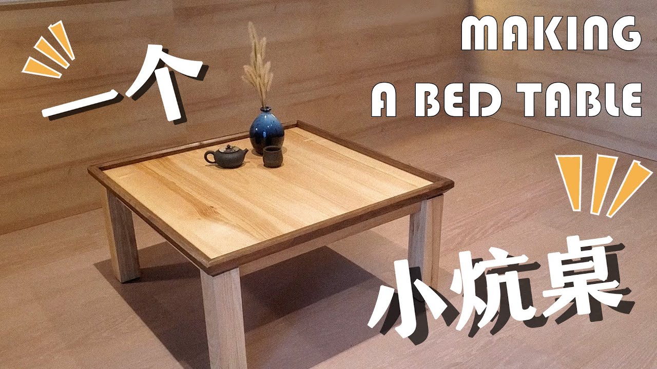 朋友要我做一个小炕桌~还得能打麻将\\Making a Mahjong table - YouTube