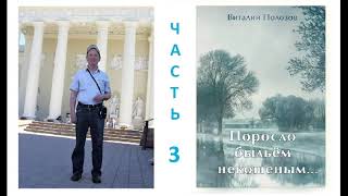 Повесть В. Полозова &quot;Поросло быльём некошеным&quot;, часть 3. Читает Олег Лепенец миссия Свiтло на Сходi