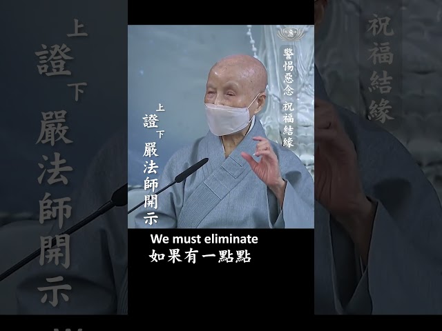 警惕惡念 祝福結緣