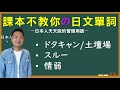 【日本人用中文解釋】ドタキャン・土壇場・スルー・情弱。課本不教你但日本人天天說的日文單詞介紹。很多例句讓你瞭解各個詞語的具體使用方式。