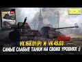 VK 168.01 (P) и VK 45.03 - самые слабые танки на своих уровнях в Wot Blitz | D_W_S
