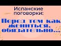 B1 Поговорка:Что надо успеть сделать перед тем, как жениться. Субхунтив, чтобы говорить о будущем.