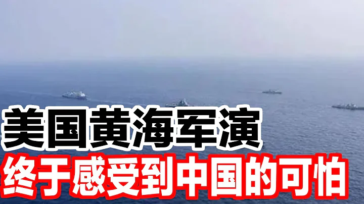 美國黃海軍演，終於感受到中國的可怕 - 天天要聞