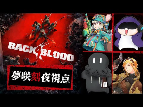 【Back 4 Blood】発売日当日マルチプレイ！みんなで仲良く生き残ろうな！【#ディズペレ栗夜B4B】