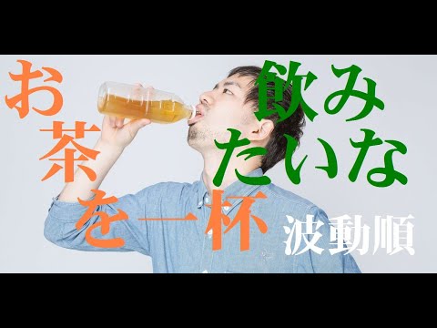 【波動順の楽曲集】♪お茶を一杯飲みたいな／Tea time／～演奏のみ～ #波動順 #お茶 #ペットボトル #麦茶 #休憩 #熱中症