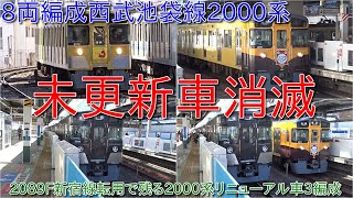 【西武池袋線2000系リニューアル車3編成のみに・2089Fが新宿線転用で2000系未更新車が池袋線から消滅】40000系増備で近いうちに池袋線から2000系撤退