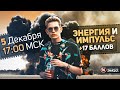 Импульс и энергия - самые важные темы на ЕГЭ. +17 баллов к результату за час