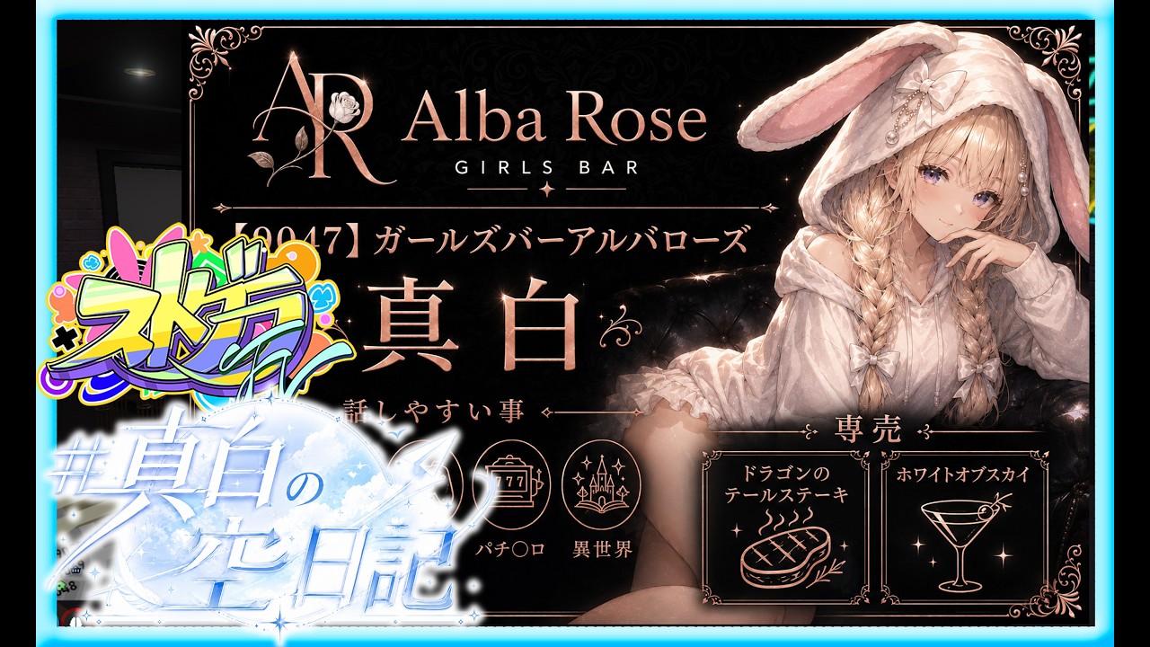 【ストグラFV】真白の空日記16日目【兎羽真白】