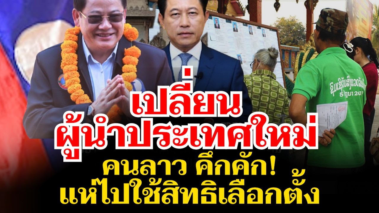 คนลาวคึกคัก แห่ใช้สิทธิ์เลือกตั้ง เปลี่ยนผู้นำรัฐบาลใหม่