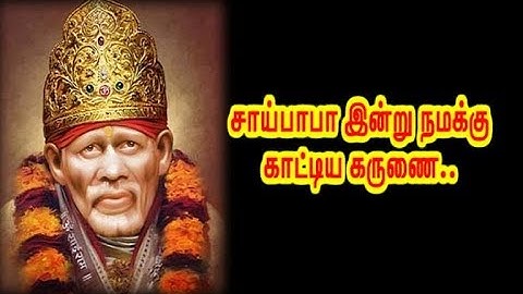 சாய்பாபா இன்று நமக்கு காட்டிய கருணை... / Sai Baba of Shirdi