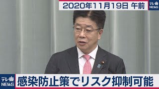 加藤官房長官 定例会見【2020年11月19日午前】