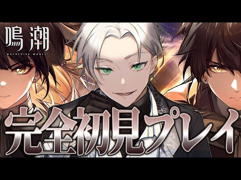 【🔴#鳴潮】完全初見ではじめる実況配信「キャラガチャ引く」【個人Vtuber/ジョニー大佐】
