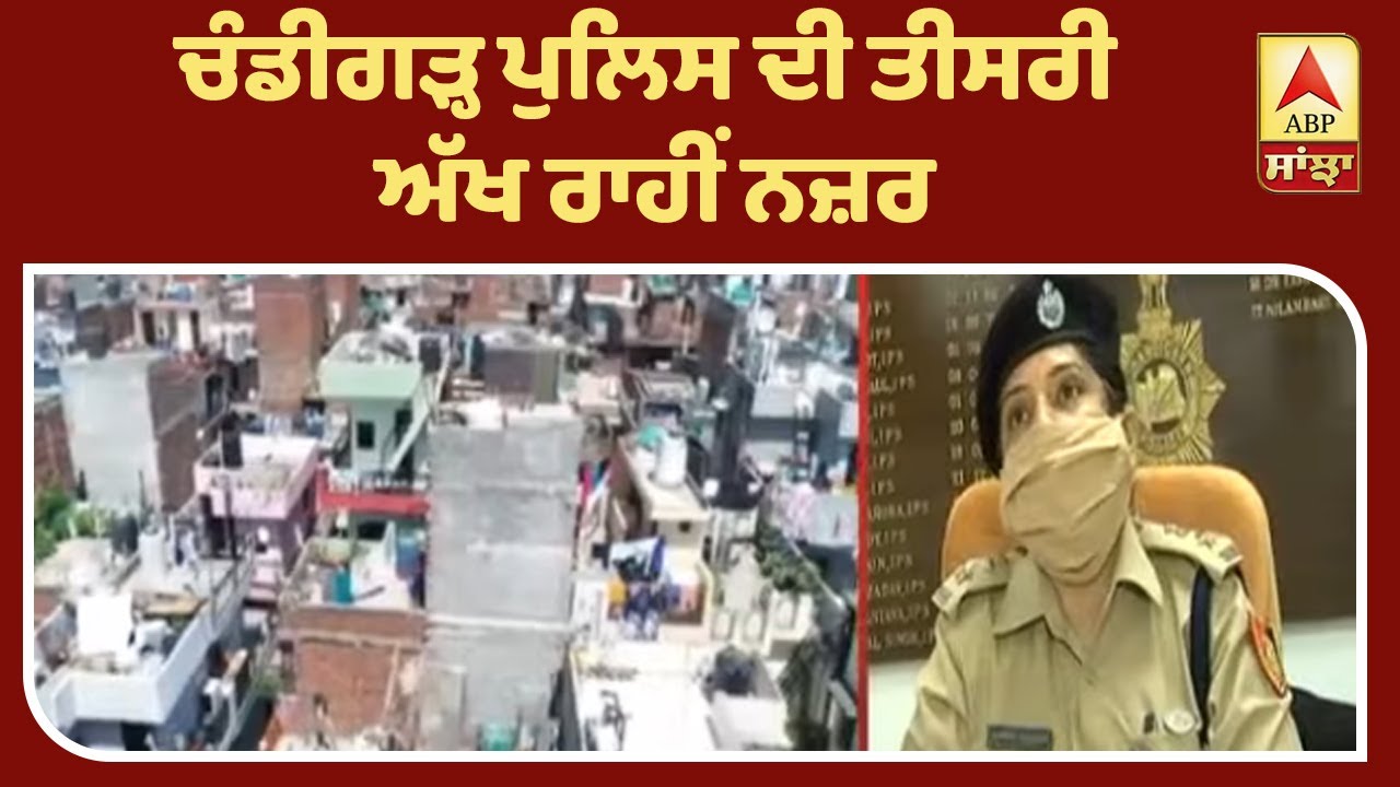 Chandigarh Police ਨੇ ਕਿੱਥੇ ਰੱਖੀ ਤੀਸਰੀ ਅੱਖ ਨਾਲ ਨਜ਼ਰ ? | ABP Sanjha