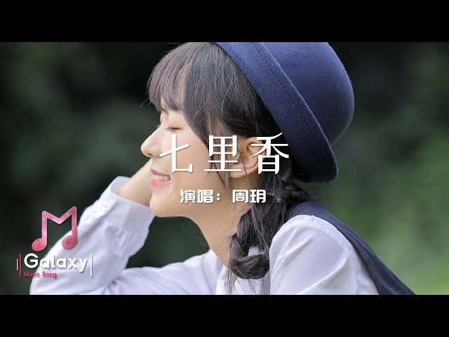 週玥 - 七里香(女版 原唱 周杰倫)［動態歌詞］「雨下整夜 我的愛溢出就像雨水」♫