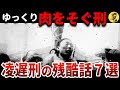 【女も老人も容赦なし】日本人も！？中国で最も惨い刑・凌遅【世界史】