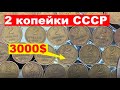 2 копейки СССР/Сколько стоит?