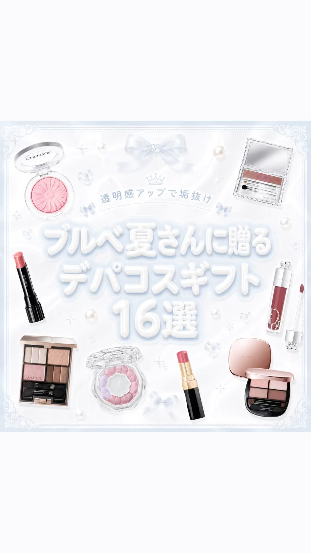ブルベさんに贈るデパコスギフトのご紹介です💎🎀透明感アップで垢抜け