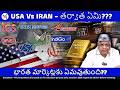 లంచ్ టైమ్ వచ్చేసిందా?? బంగారం ధర ఏమవుతుంది?? | Gold | Silver | Crude Oil | Iran | USA | Trump |