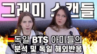 BTS 그래미에 해외 아티스트도 화났다.. 독일 아미들의 분석과 그외 해외반응! l 전세계 아미들의 분노와 슬픔 l 한글자막