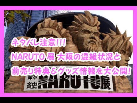 NARUTO展 大阪の前売り特典とグッズ情報＆混雑状況などを暴露！※ネタバレ注意！！