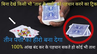 Plying Card Trick | बस एक ट्रिक से कोई भी ताश के पत्ता पहचान सकते हो | World best card trick screenshot 2