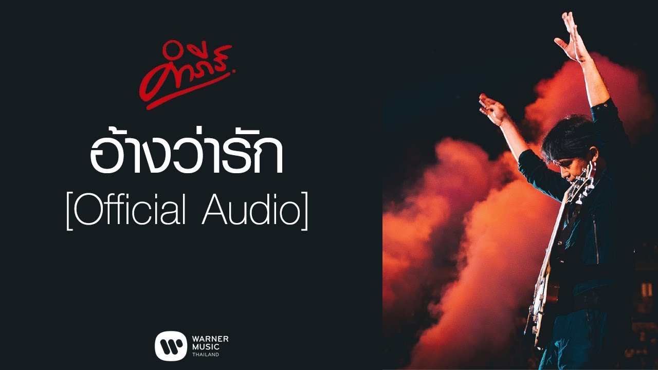 ปกเพลง อ้างว่ารัก (Audio) — PONGSIT KAMPEE