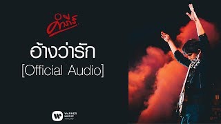 พงษ์สิทธิ์ คำภีร์ - อ้างว่ารัก【Official Audio】 chords