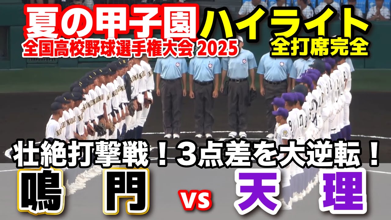【高校野球 甲子園】  鳴門 vs 天理　壮絶打撃戦！3点差を大逆転！　【全国高等学校野球選手権大会 １回戦   全打席ハイライト】   2025甲子園  8.6