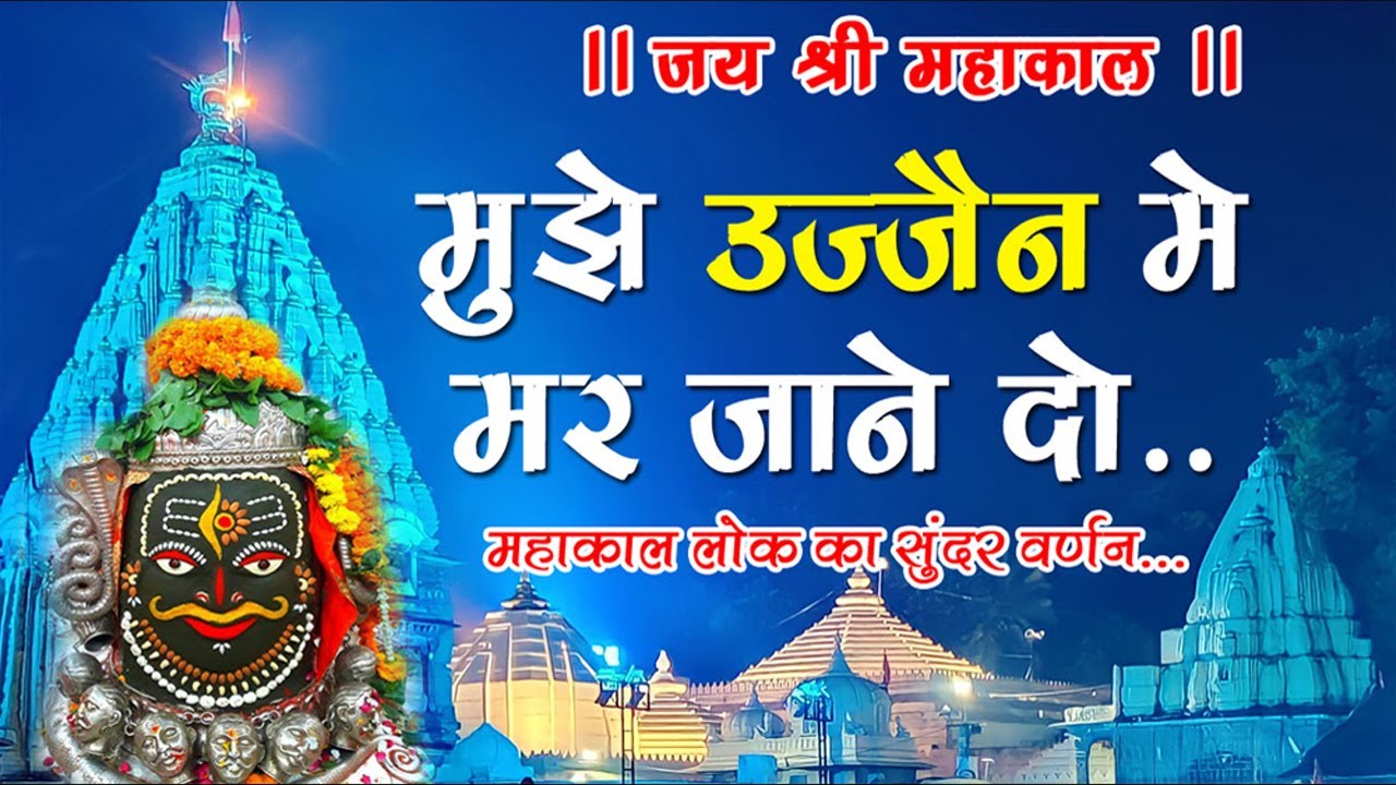 Mahakal Bhajan  Mujhe ujjain Me Mar Jane Do Mahakal Lok Vinod ji Pradhan