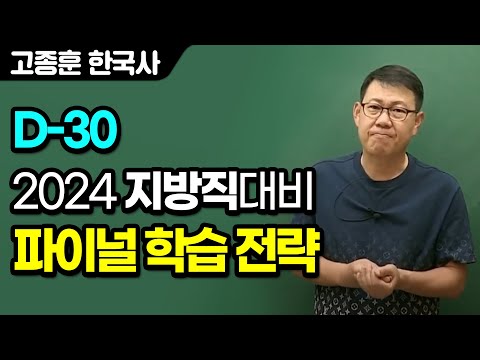 [<strong>고종훈</strong> 한국사] 지방직 D-30! 파이널 학습 전략